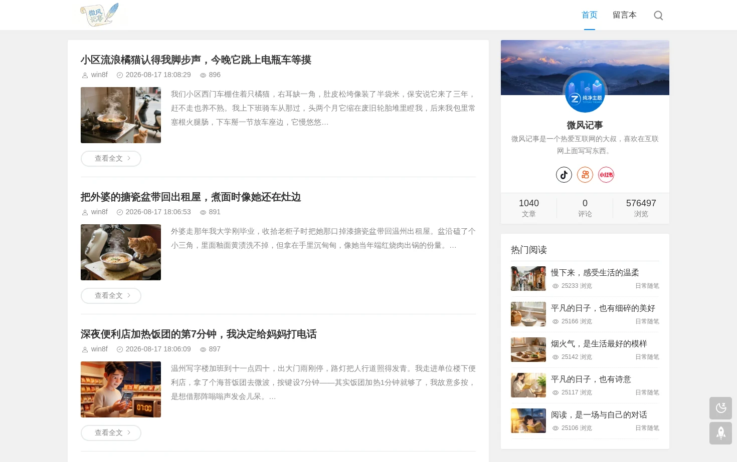 微风记事 页面快照